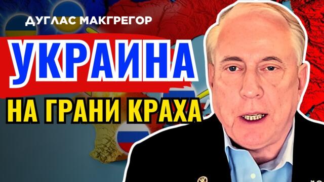 Дуглас Макгрегор по русски - Зеленский мешает спасению Украины