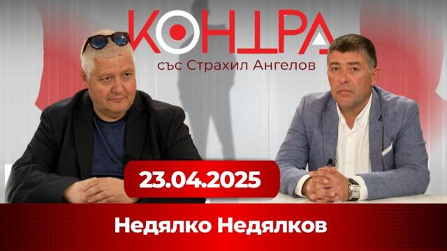 Недялко Недялков: Ставаме обитатели на сюрреалистичен Оруелов свят