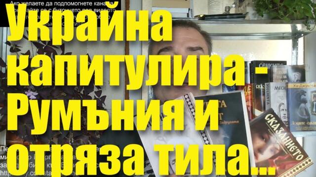 Украйна капитулира - Румъния и отряза тила... Не дръжте пари в Евро, за да спечелим повече!