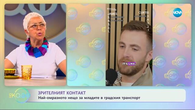 Зрителният контакт: Най-омразното нещо за младите в градския транспорт - „На кафе“ (05.05.2025)