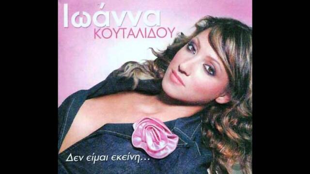 Ioanna Koutalidou - Alimono mou