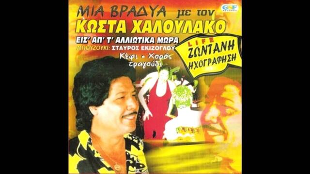 ΚΩΣΤΑΣ ΧΑΛΟΥΛΑΚΟΣ LIVE
