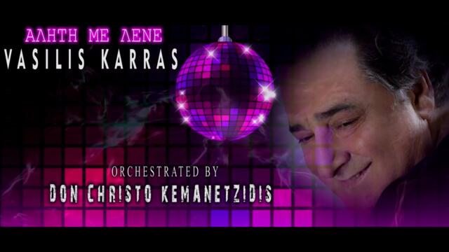 VASILIS KARRAS  - ALITI ME LENE  || ΒΑΣΙΛΗΣ ΚΑΡΡΑΣ  - ΑΛΗΤΗ ΜΕ ΛΕΝΕ   by EL CHRISTO KEMANETZIDIS