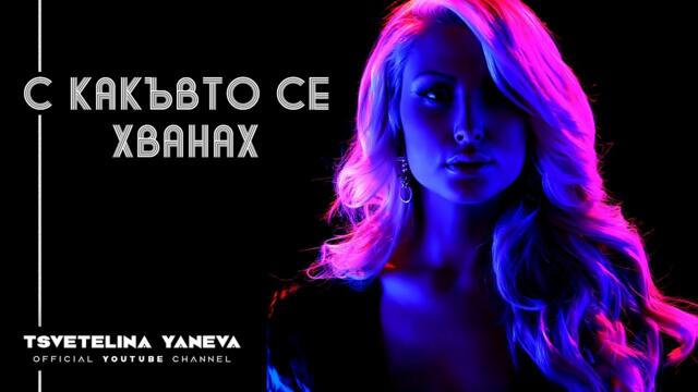 TSVETELINA YANEVA - S KAKYVTO SE HVANAH/ Цветелина Янева - С какъвто се хванах | Official video 2012