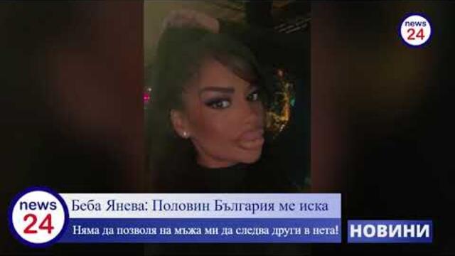 Беба Янева или Теодора Янева: България ме иска, няма да позволя на мъжа ми да следва други в нета