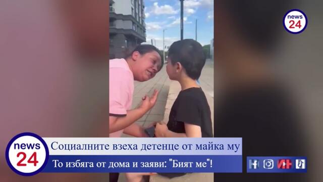 Социалните взеха детенце от майка му, то избяга от дома и заяви: "Бият ме"!