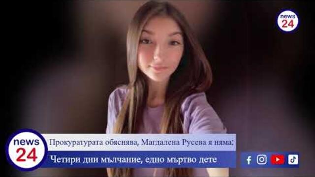Прокуратурата обяснява, Магдалена Русева я няма: Четири дни мълчание, едно мъртво дете