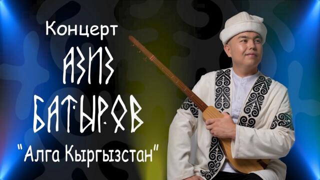 Азиз Батыров / Алга Кыргызстан / концерт 202\и