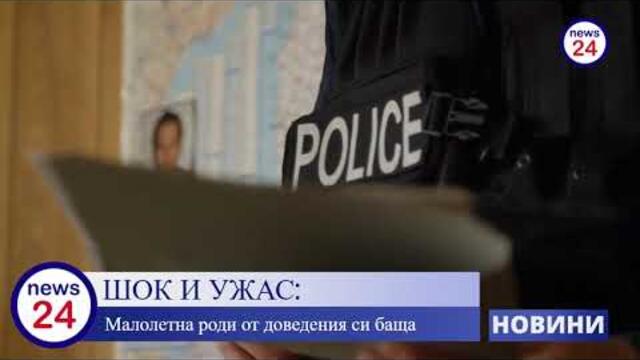 ШОК И УЖАС: Малолетно момиче роди дете от доведения си баща