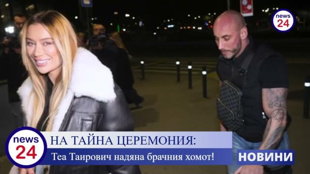 НА ТАЙНА ЦЕРЕМОНИЯ: Сръбската попфолк певица Теа Таирович сключи брак с Иван Вардай