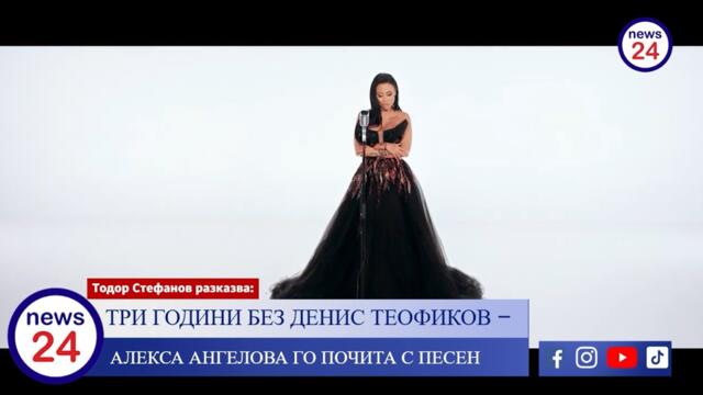 За Денис Теофиков - Алекса Ангелова  направи нещо невиждано досега след години мълчание!