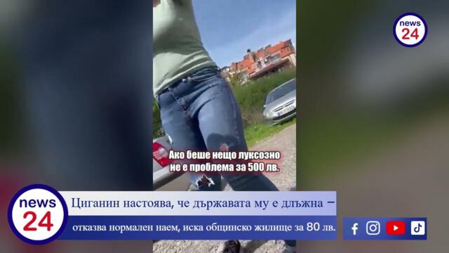 Ром настоява, че държавата му е длъжна – отказва нормален наем, иска общинско жилище за 80 лв.
