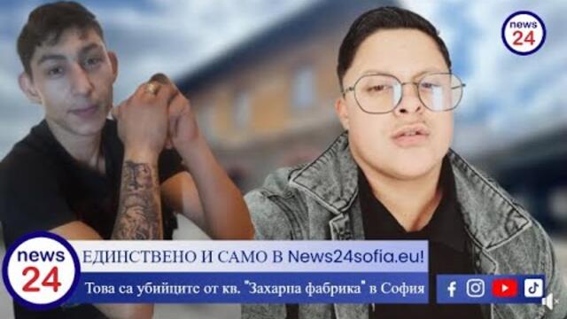 РАЗКРИТИЕ НА News24sofia.eu! Това са убийците от кв. "Захарна фабрика" в София