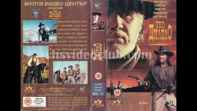 Рио Диабло (1993) Бг аудио