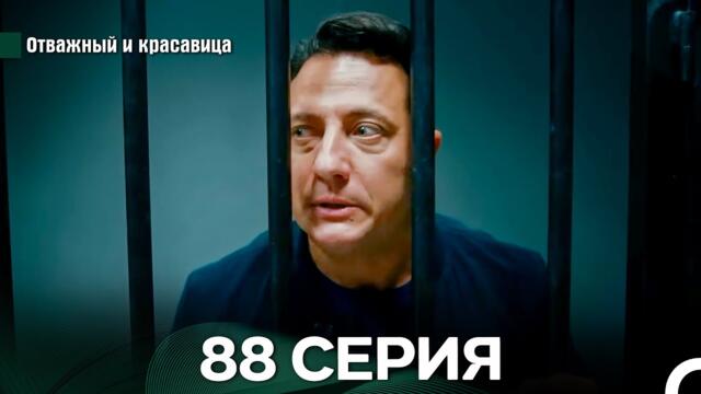 Отважный и Красавица 88 Cерия (Русский дубляж)