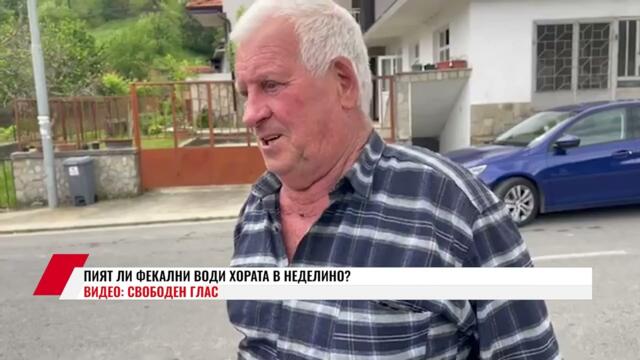 ПИЯТ ЛИ ФЕКАЛНИ ВОДИ ХОРАТА В НЕДЕЛИНО?