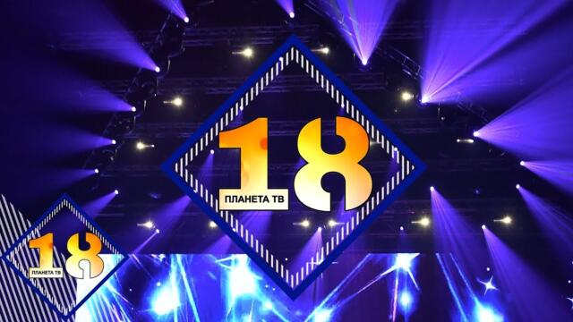 18 YEARS PLANETA TV / "Планета на 18" - концерт-спектакъл, част 2, 03.12.2019