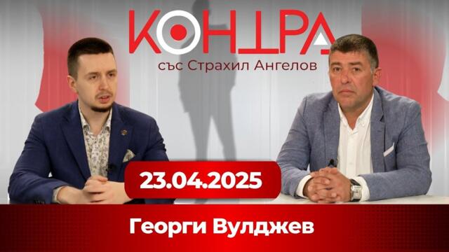 Георги Вулджев за Русия, пазарите и бъдещето на глобалната икономика