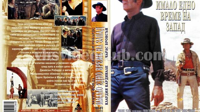 Имало едно време на Запад (синхронен екип 1, дублаж по Нова телевизия на 19.12.1998 г.) (запис от архива)