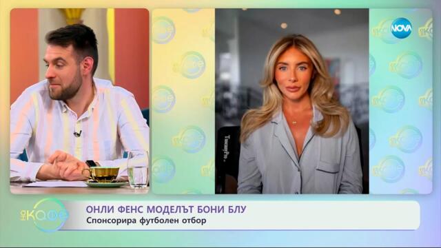 Онли Фенс моделът Бони Блу: Спонсорира футболен отбор - „На кафе“ (05.05.2025)