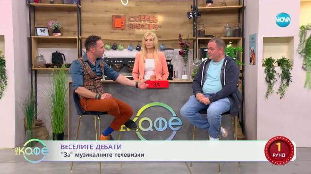 „Веселите дебати" - „ЗА" и „ПРОТИВ" музикалните телевизии - „На кафе“ (05.05.2025)