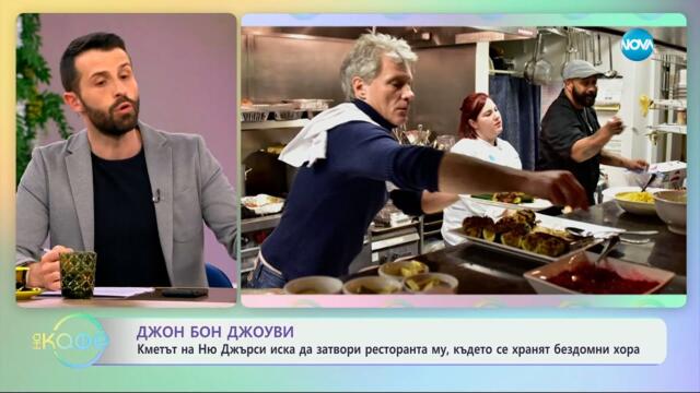 Джон Бон Джоуви: Искат да затворят ресторанта му, където се хранят бездомни хора - „На кафе“