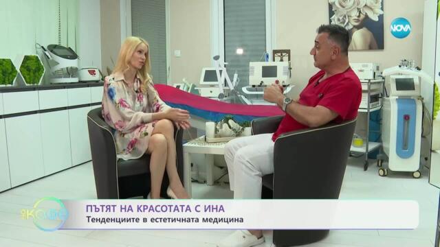 Пътят на красотата с Ина: Тенденциите в естетичната медицина - „На кафе“ (05.05.2025)
