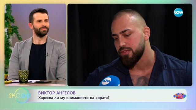 Виктор Ангелов: Харесва ли му вниманието на хората? - „На кафе“ (05.05.2025)