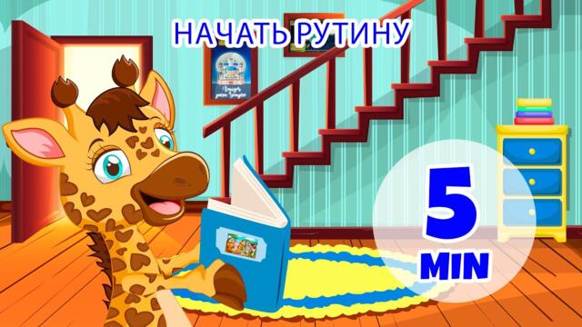 Начать рутину - 5 мин Giramille | Детские стишки и песенки