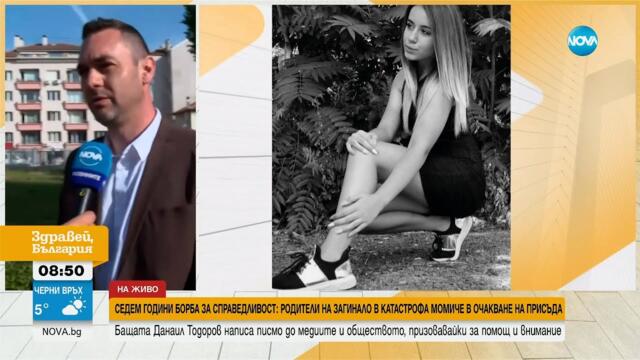 7 години без справедливост: Родители на загинало в катастрофа момиче още чакат присъда