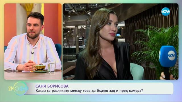 Саня Борисова: Какви са разликите да бъдеш зад и пред камера? - „На кафе“ (05.05.2025)