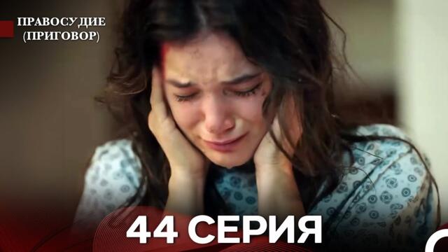 Правосудие (Приговор) 44 Серия (русский дубляж)
