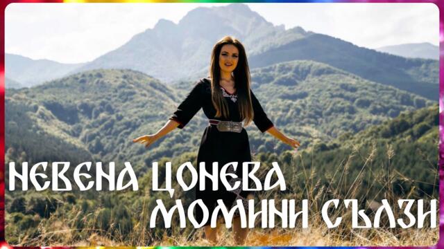 Момини сълзи (официално видео) - Невена Цонева / Momini sulzi (official video) - Nevena Tsoneva