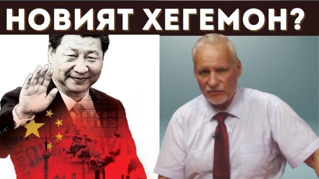 КИТАЙСКИЯТ ДРАКОН СЕ СЪБУДИ! НАКО СТЕФАНОВ РАЗКРИВА!