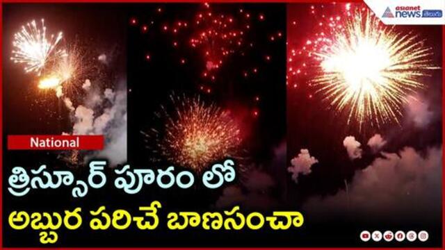 Thrissur Pooram: త్రిస్సూర్ పురం లోఅబ్బుర పరిచే బాణసంచా | Asianet News Telugu