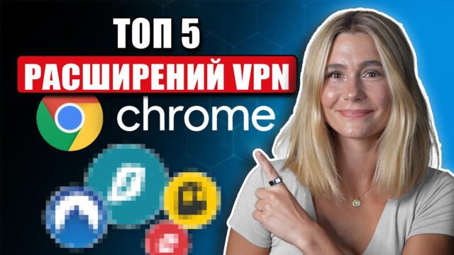 Топ VPN расширений для Chrome в 2025: скорость, безопасность и простое использование
