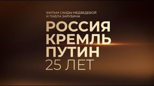 Полный фильм: ПУТИН 25 ЛЕТ | Россия. Кремль.