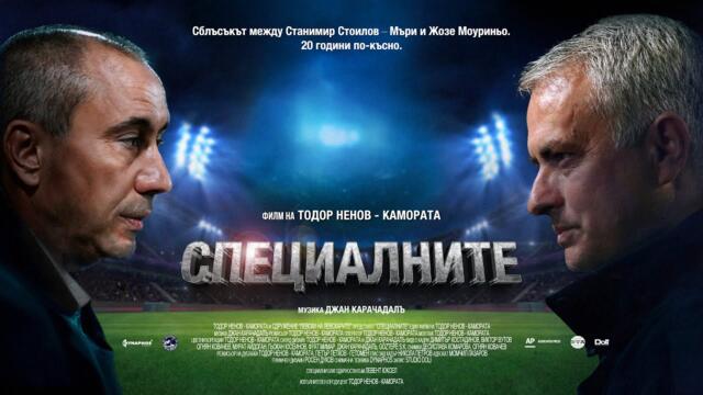 "СПЕЦИАЛНИТЕ" - филм на Тодор Ненов - Камората [ БГ СУБС.]