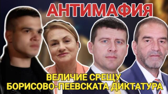 АНТИМАФИЯ с Пело, Михайлов, Катинчарова и Хаджийски: Величие срещу Борисово-Пеевската диктатура