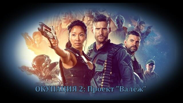 Окупация 2:  Проект "Валеж" -  БГ аудио (BG audio) HD