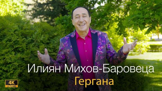 Илиян Михов - Баровеца - ГЕРГАНА / ILIAN MIHOV - BAROVECA - GERGANA