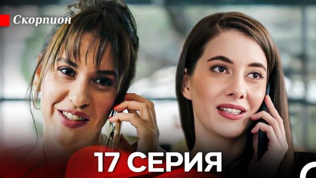 Скорпион  17 Серия (Русский дубляж)