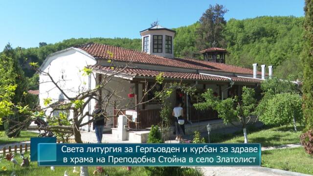 Света литургия за Гергьовден и курбан за здраве в храма на Преподобна Стойна в село Златолист