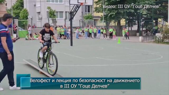 Велофест и лекция по безопасност на движението в III ОУ “Гоце Делчев”