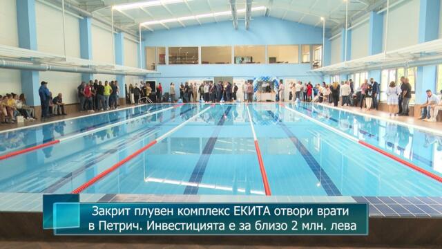 Закрит плувен комплекс ЕКИТА отвори врати в Петрич. Инвестицията е за близо 2 млн. лева