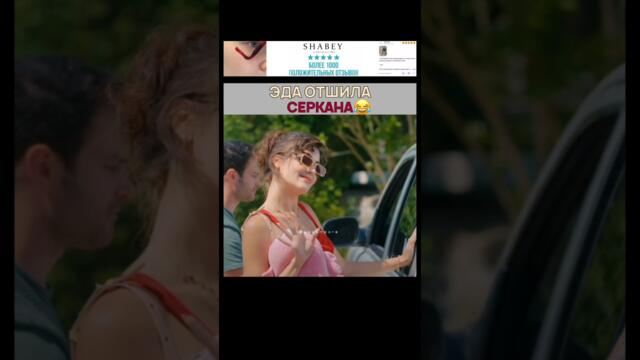 Эда отшила Серкана 🤣 Постучись в мою дверь - #sençalkapımı #edser #handeerçel