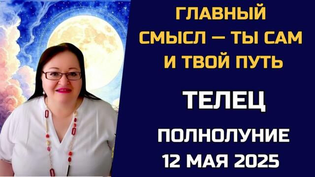 С кем ты пойдёшь дальше? И кого пригласишь в своё обновлённое "я"? Полнолуние для Тельца!