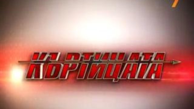 Къртицата ep44/ 15.05.2013