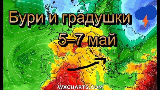 Май започва с бурно време: Градушки и гръмотевици между 5 и 7 май ⛈️