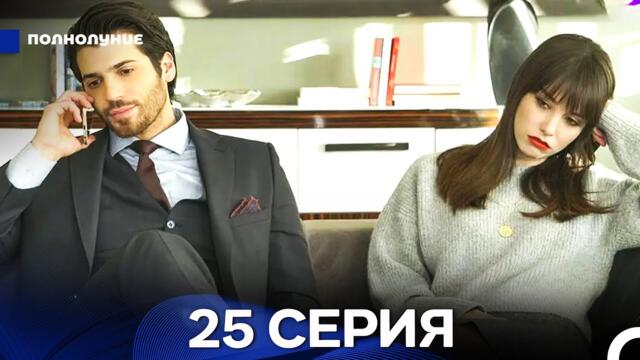 Полнолуние 25 Серия (русский дубляж) ДЛИННАЯ ВЕРСИЯ